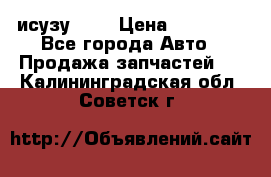 исузу4HK1 › Цена ­ 30 000 - Все города Авто » Продажа запчастей   . Калининградская обл.,Советск г.